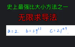 史上最好的比大小方法之一，无限求导法。