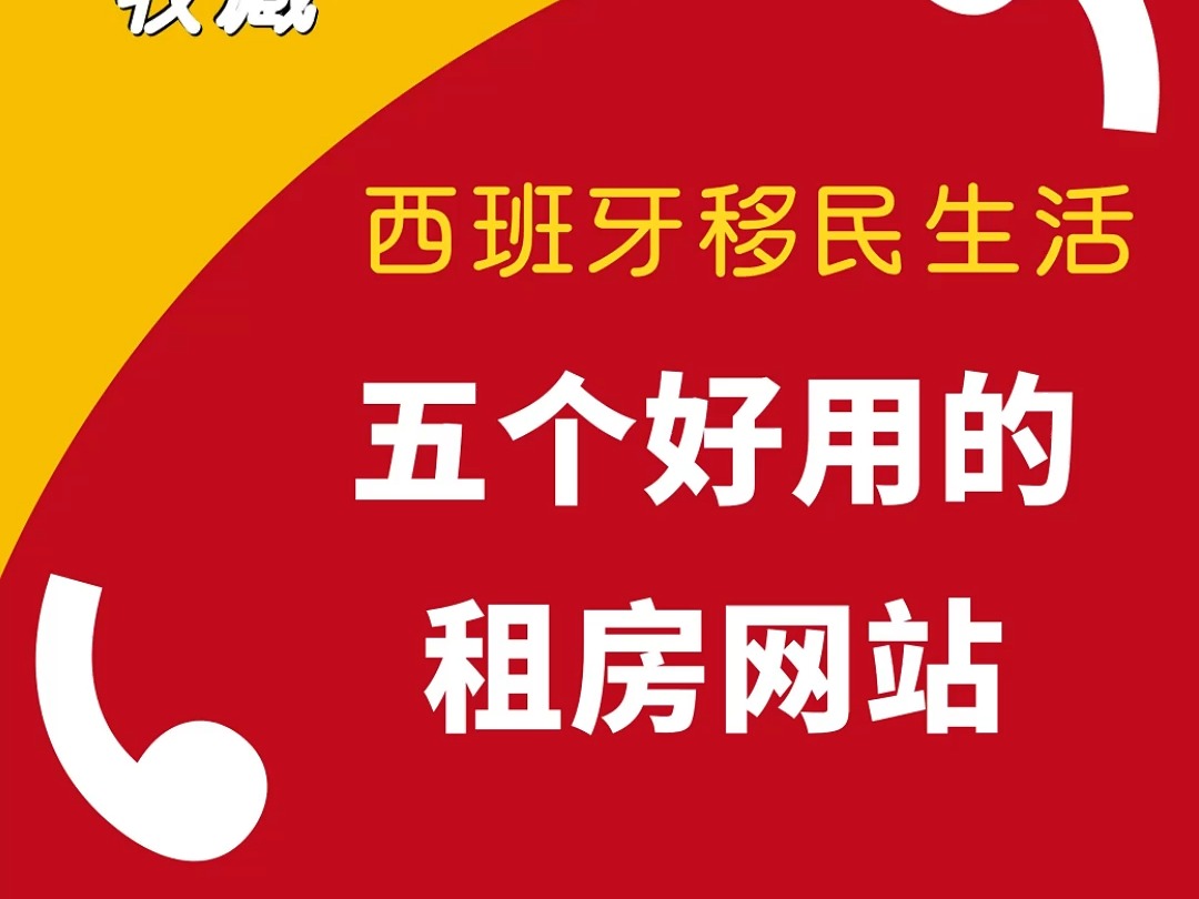 点赞收藏!西班牙非常实用的五个租房网站!哔哩哔哩bilibili