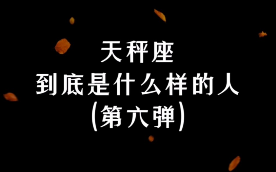 “关于爱你和烦你,我可以随时抽离.”|天秤座到底是什么样的人哔哩哔哩bilibili