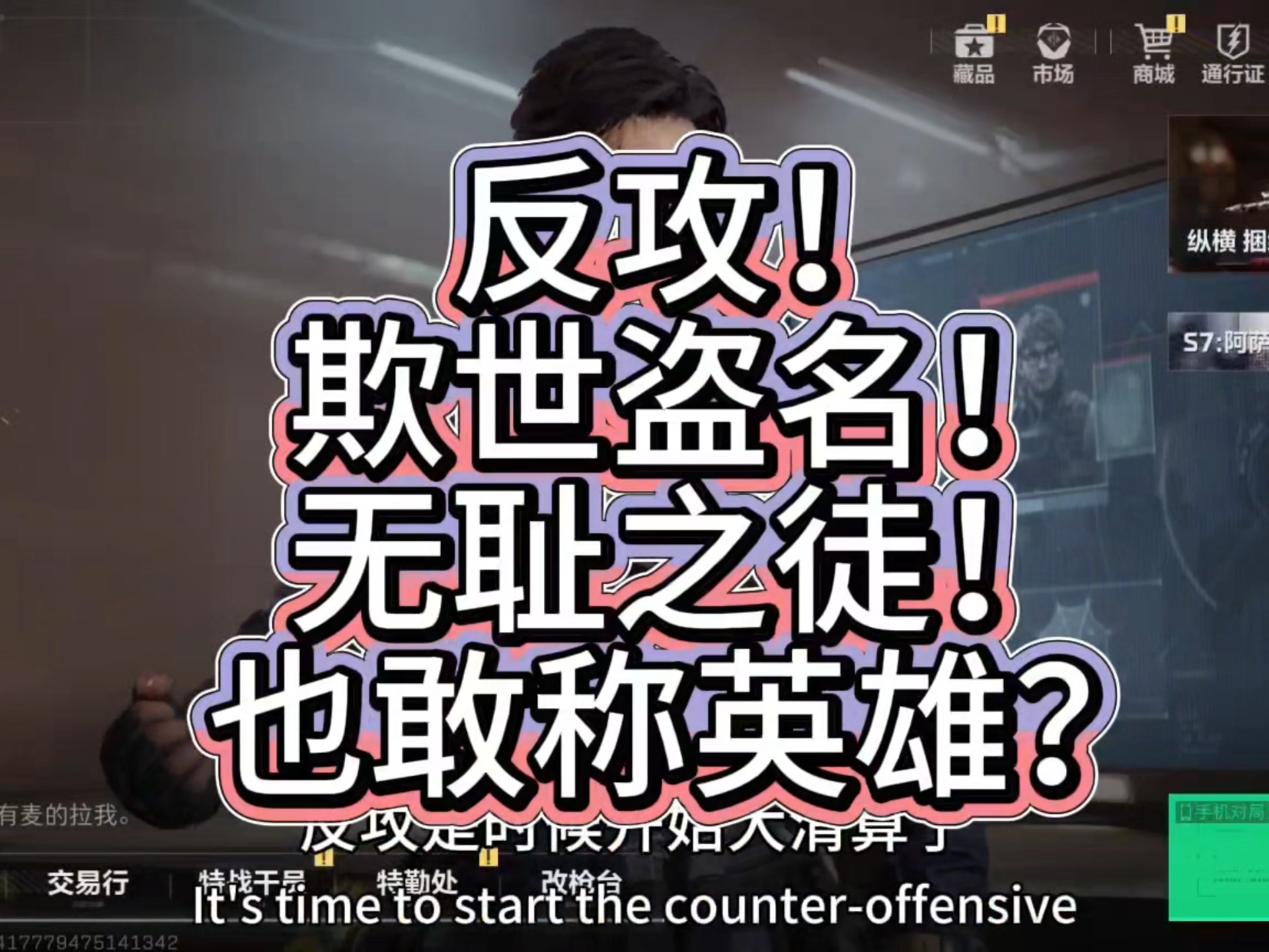 反攻！对欺世盗名之徒发起圣战吧！