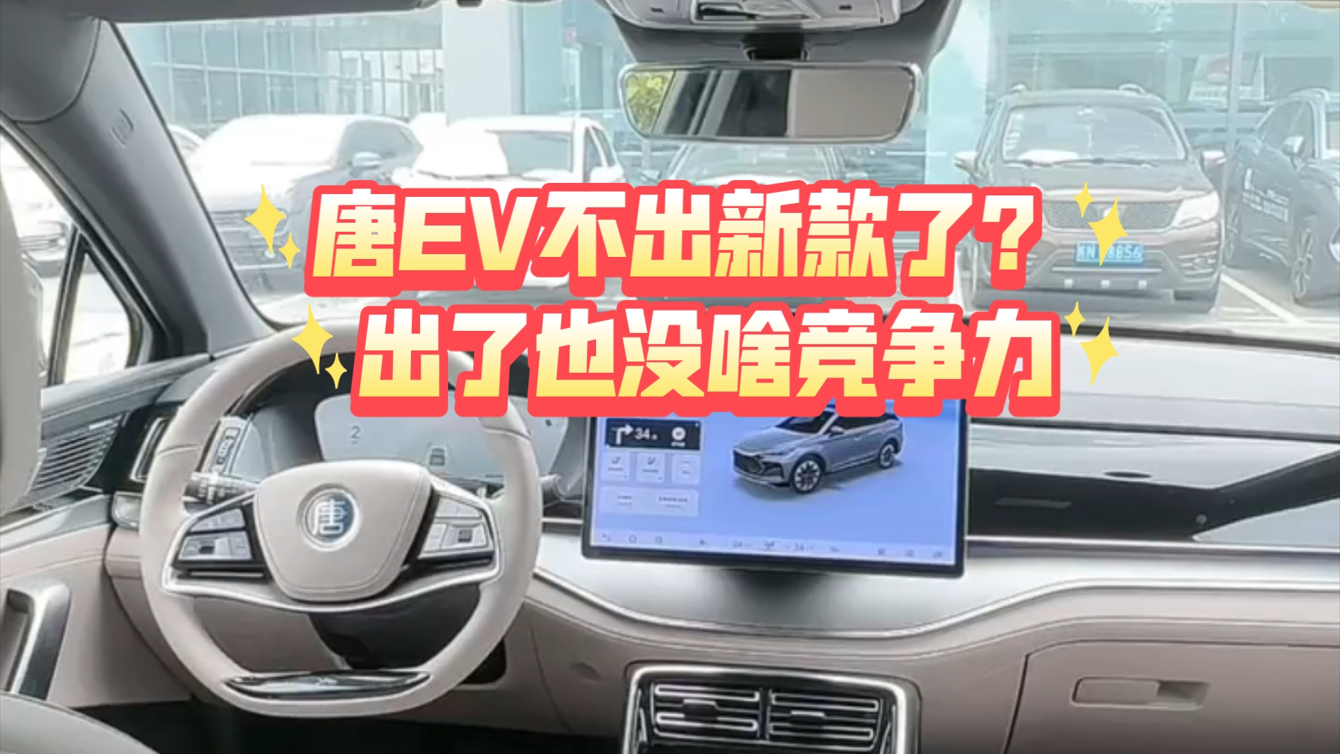 比亚迪唐EV为什么不出新款了?老唐产品竞争力不足,新唐在等新技术!哔哩哔哩bilibili