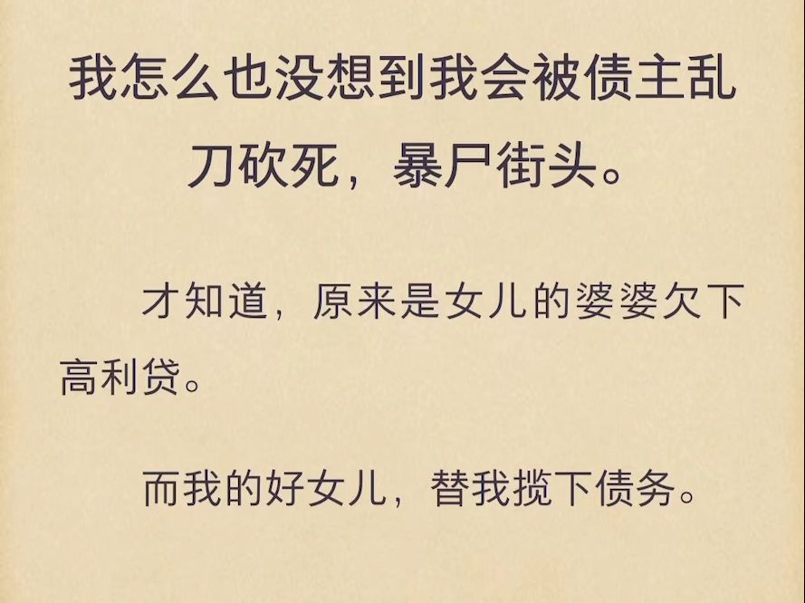 (完)我怎么也没想到我会被债主乱刀砍死,暴尸街头