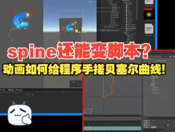 Télécharger la video: 惊！动画竟用spine给“程序”手搓一个可视化贝塞尔脚本！