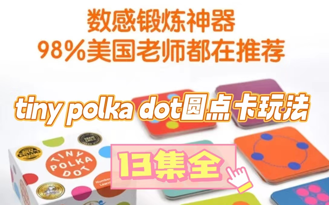 【13集全】美国超火的数学启蒙思维游戏桌游Tiny Polka Dot 圆点卡玩法哔哩哔哩bilibili