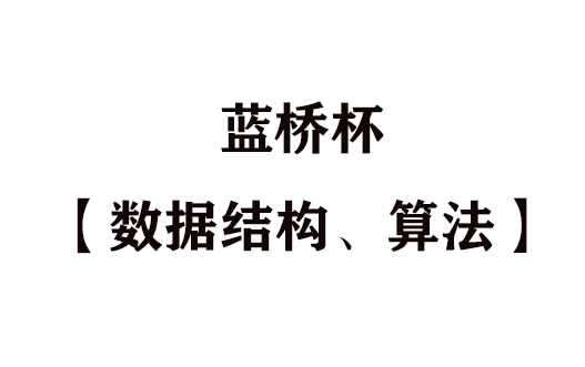 [图]蓝桥杯【数据结构、算法】