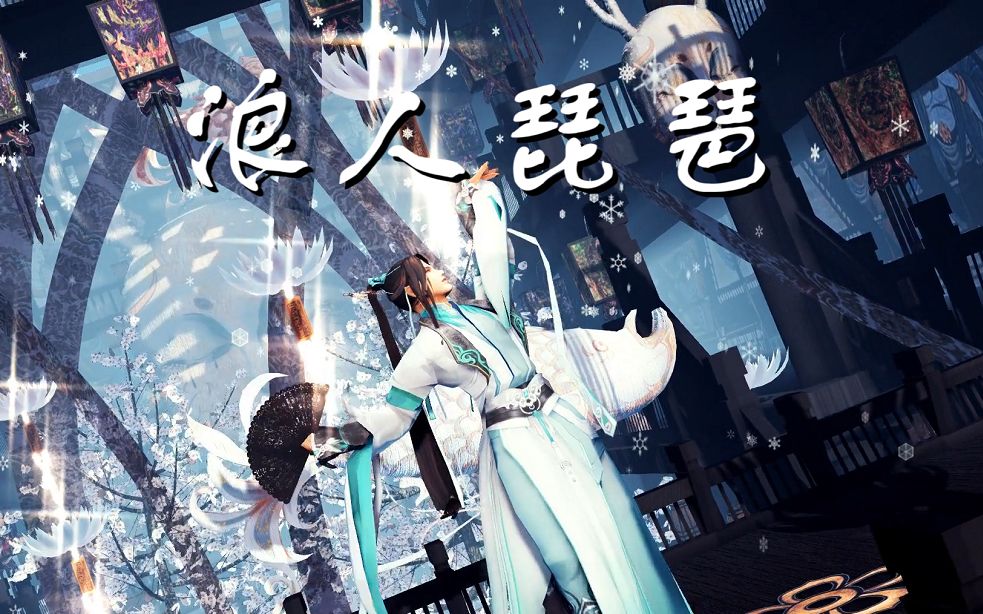 剑网三mmd浪人琵琶你美眷如花我浪迹天涯雪河琴爹琴娘