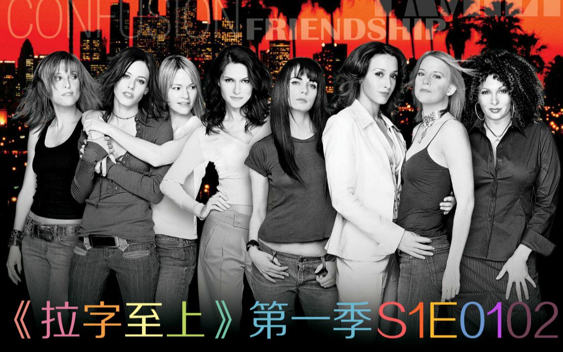 【经典姬片】拉字至上The L Word第一季1、2集:御姐Marina攻略傻白甜Jenny,TB关系出现危机哔哩哔哩bilibili