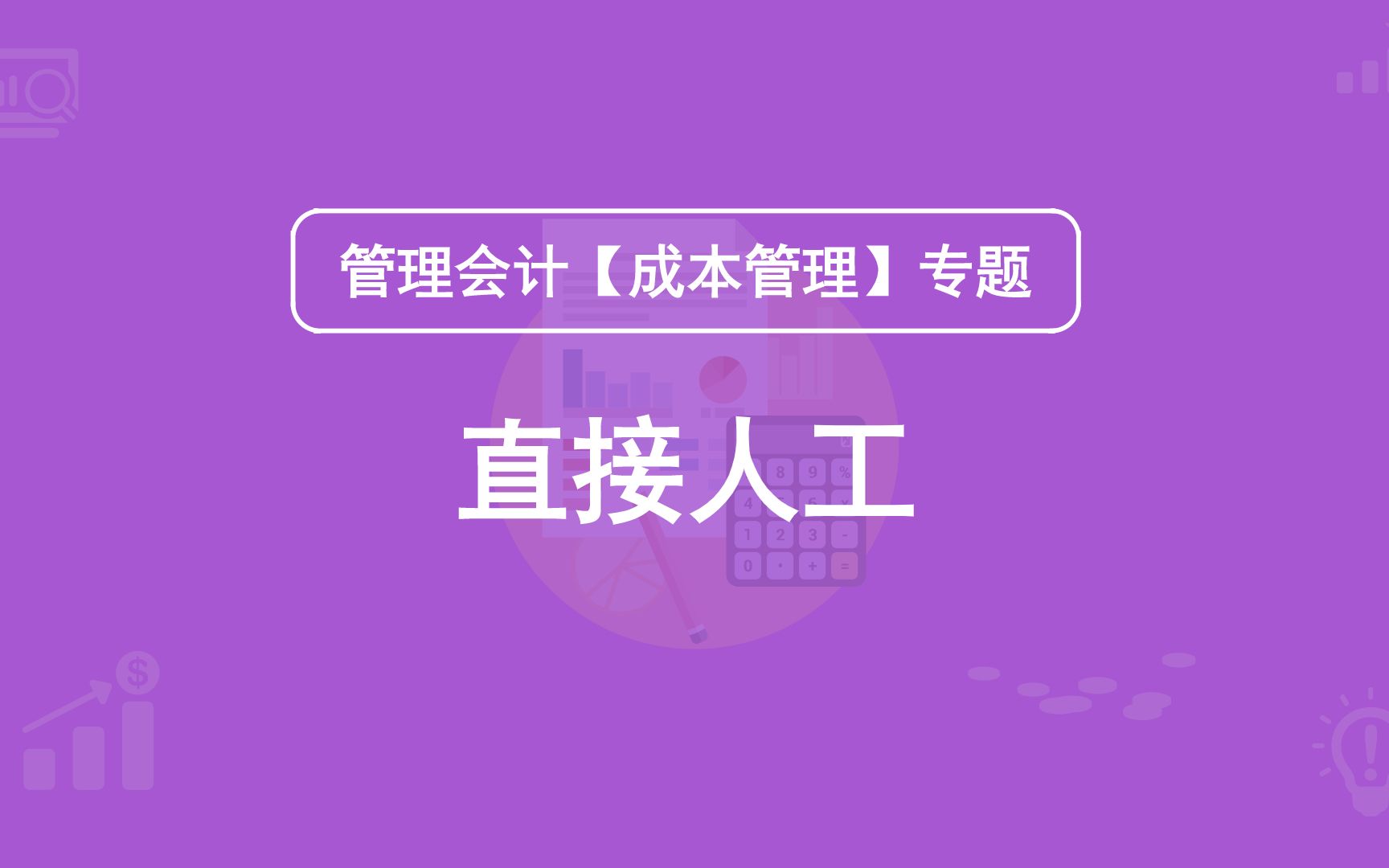 第6期:直接人工哔哩哔哩bilibili