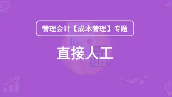 第6期：直接人工