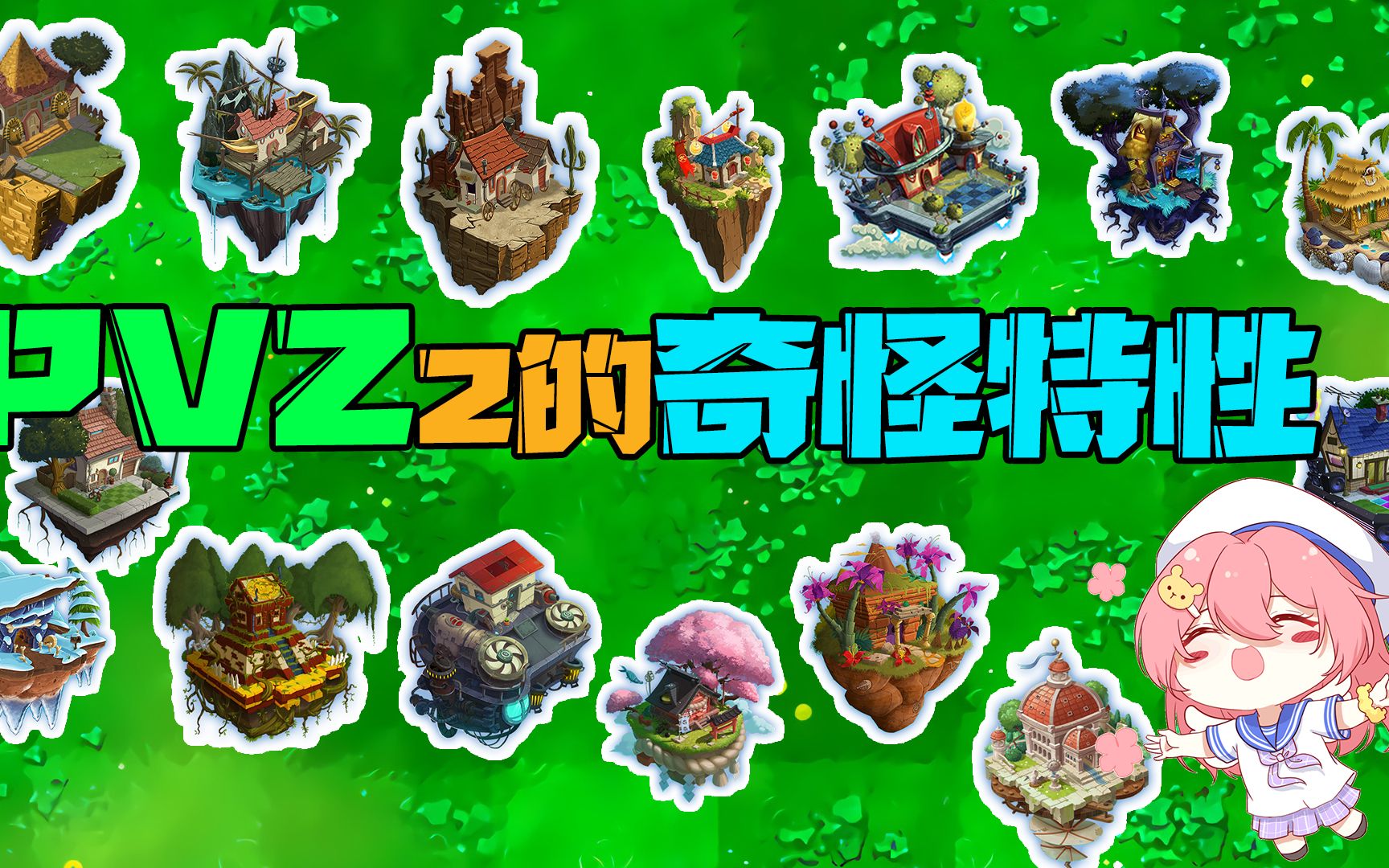 植物大戰殭屍:在pvz2裡的一些奇怪的特性,你都瞭解嗎?