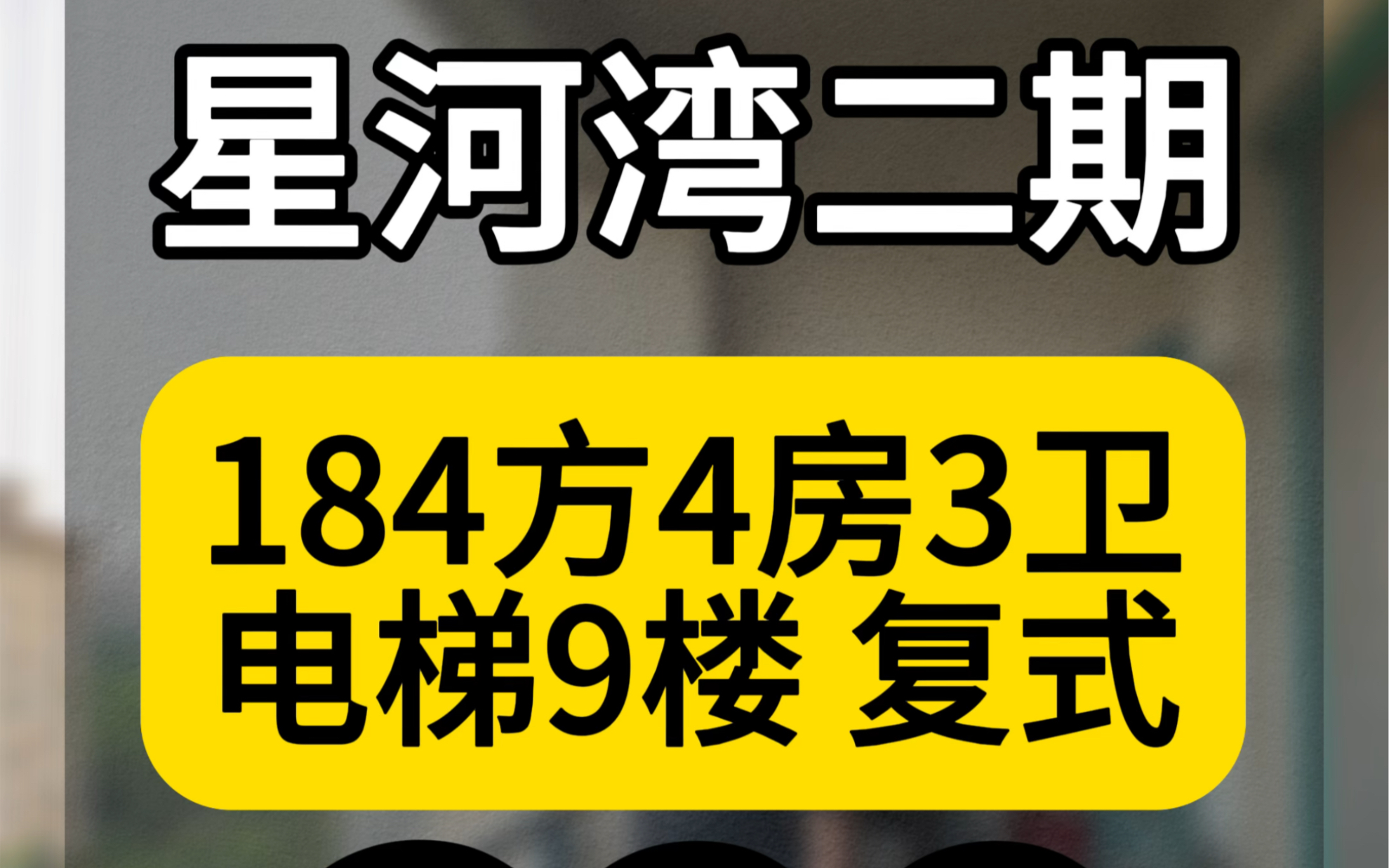 #好房推荐 广州,番禺,大石,星河湾二期,赏心园,电梯9楼顶楼复式,184方4房3卫,满5哔哩哔哩bilibili