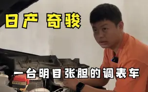 Video herunterladen: 日产奇骏，看一台明目张胆的调表车