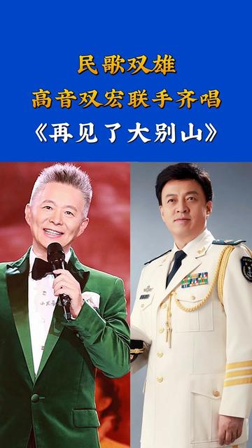 “民歌双雄,高音双宏” 两位歌唱家强强联手合唱《再见了大别山》哔哩哔哩bilibili