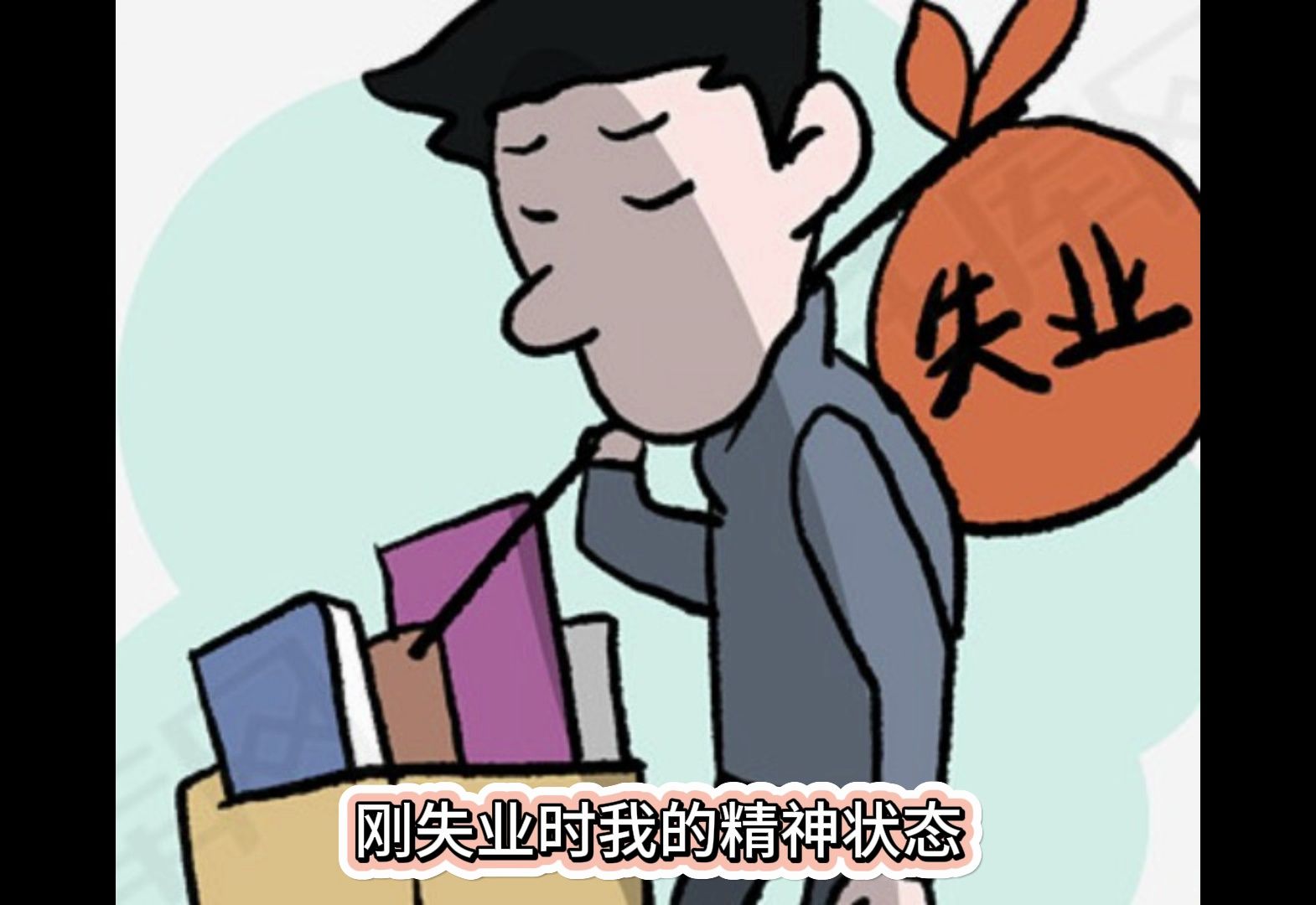 本人失业了图片大全图片