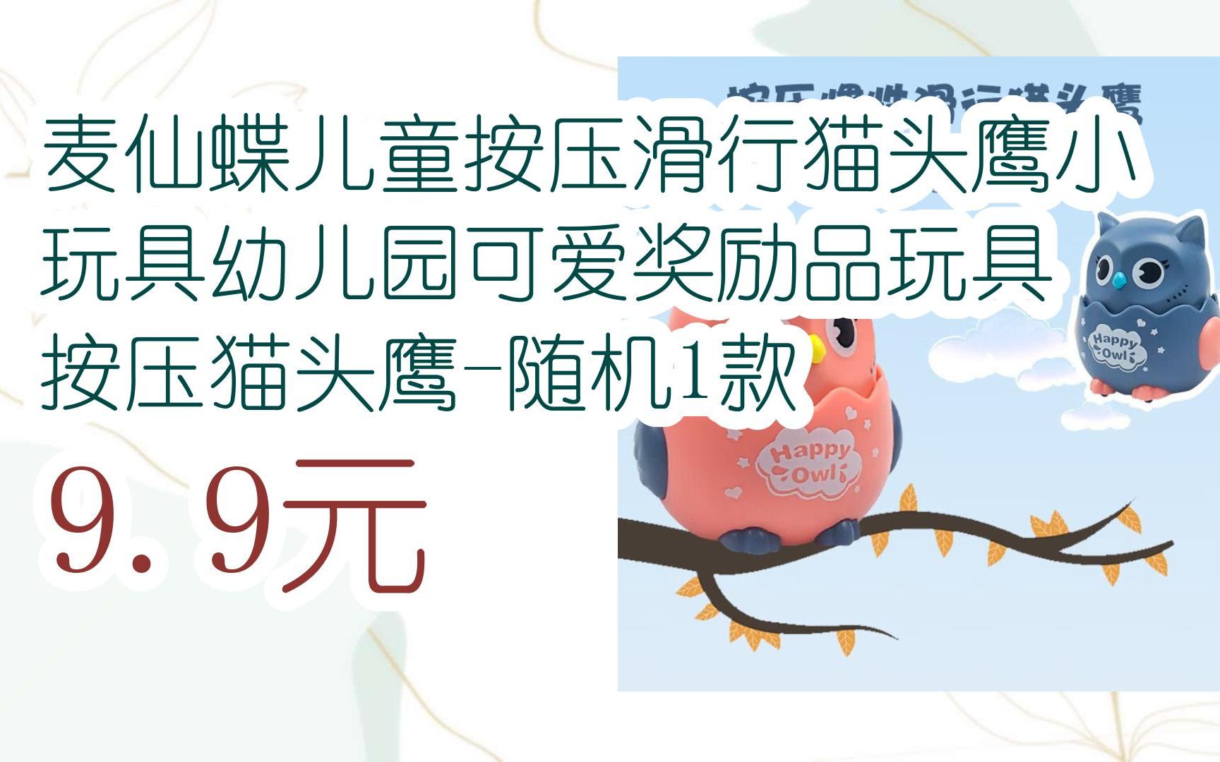 【京东搜 您有待领红包609 领福利】麦仙蝶儿童按压滑行猫头鹰小玩具