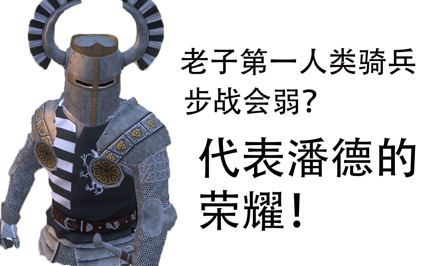 [图]【步战单挑】敕令骑士vs潘德所有骑士团 潘德的预言