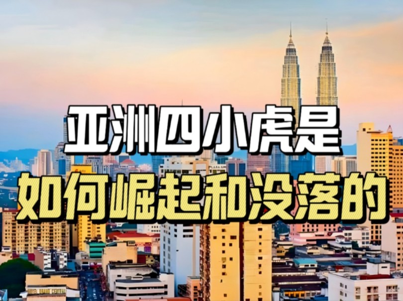 【97年亚洲金融危机始末】上世纪90年代的泰国有多强?亚洲四小虎是如何崛起和没落的?哔哩哔哩bilibili