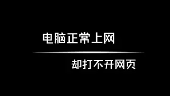 电脑可以正常连接网络，但是无法打开网页，一招轻松解决