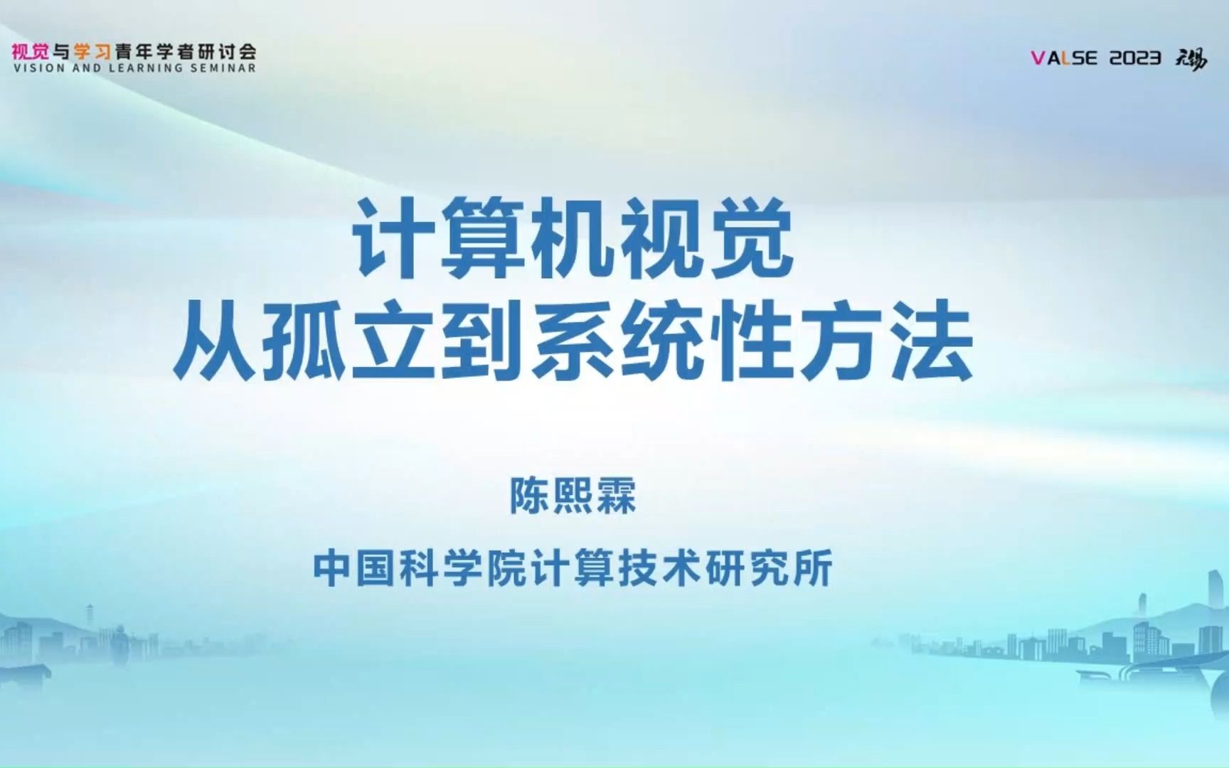 【VALSE2023】0610 陈熙霖 《计算机视觉从孤立到系统性方法》哔哩哔哩bilibili