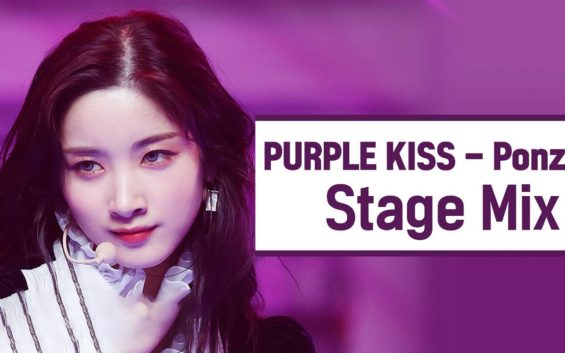 超强实力 新韩国女团 purple kiss 交叉编辑 - ponzona