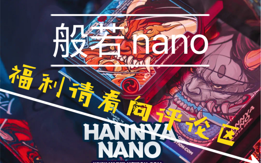 宠粉行动般若nano天生不一样的风格与情怀它会有什么样的体验呢