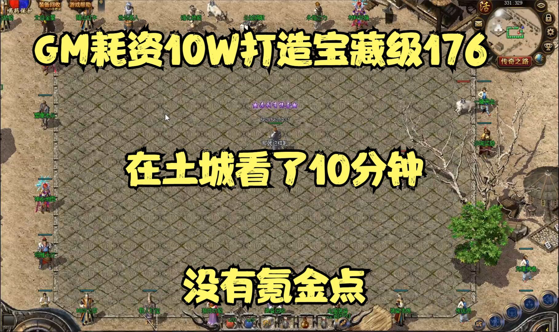 热血传奇:GM耗资10W打造宝藏级176,土城就看了10分钟,没有氪金点网络游戏热门视频