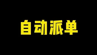 维修人员管理系统中自动派单分几种呢？