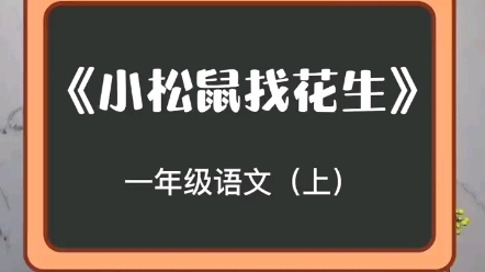 [图]一（上）朗读：《小松鼠找花生》