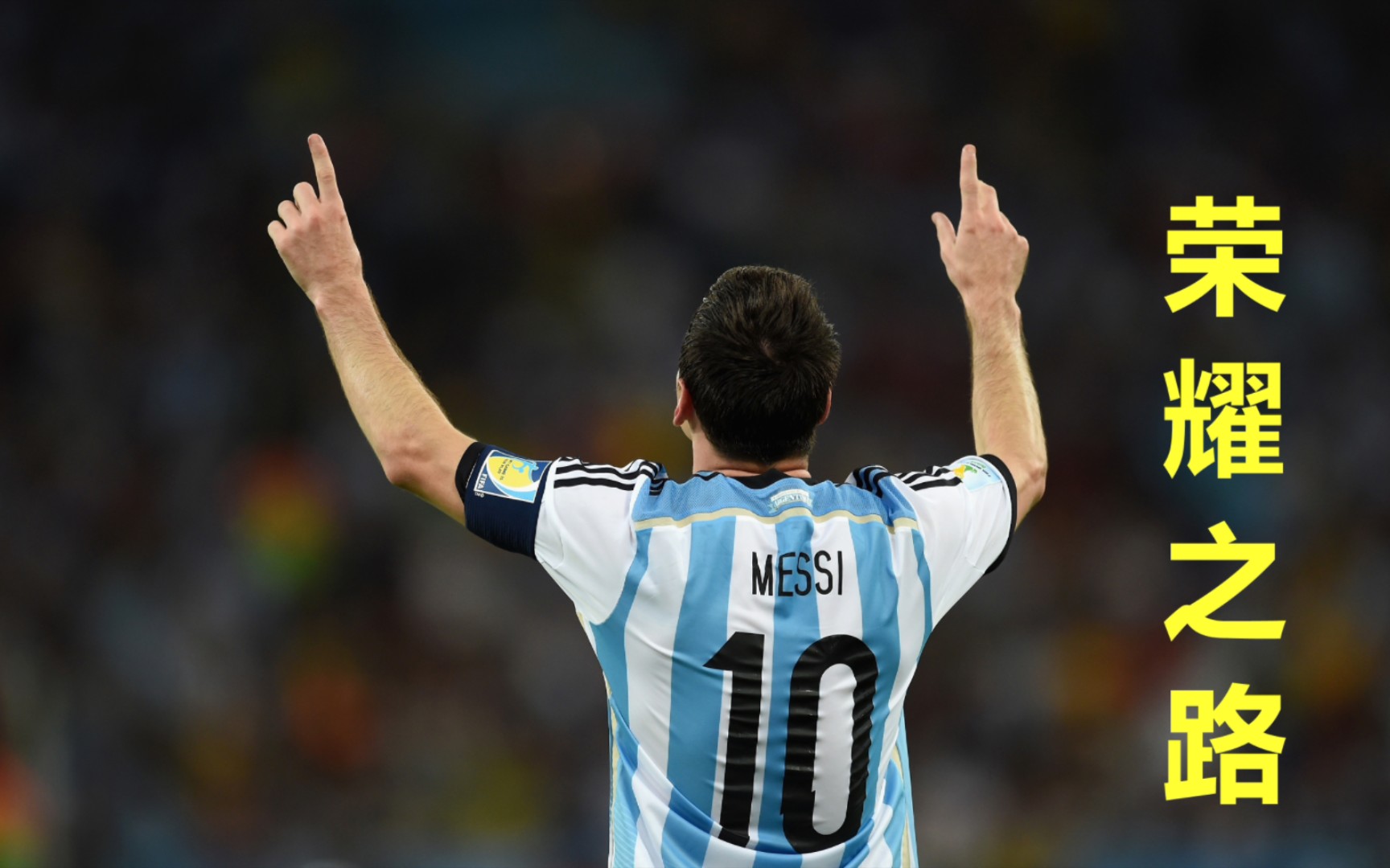 故事#利昂内尔·梅西|阿根廷 为荣耀而战