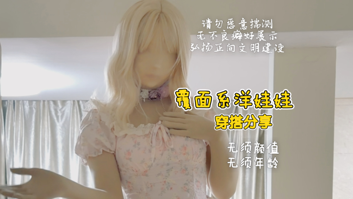 覆面系洋娃娃的穿搭分享｜第一期