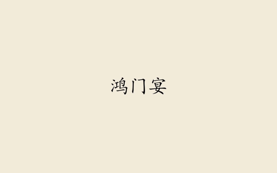 备课《鸿门宴》①:第一段字词+文意梳理哔哩哔哩bilibili