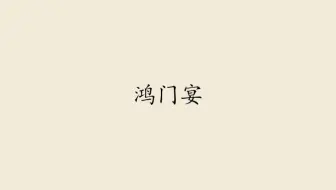 备课《鸿门宴》①：第一段字词+文意梳理