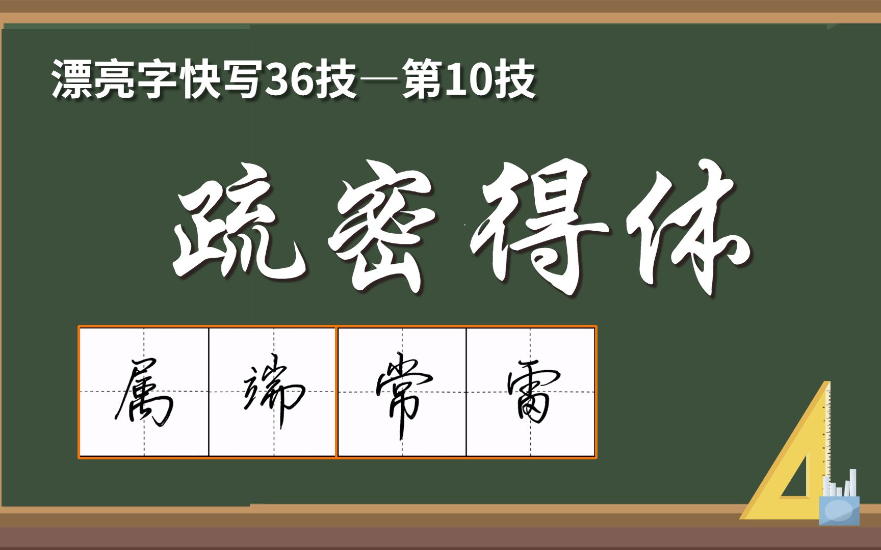 漂亮字快写36技—疏密得体哔哩哔哩bilibili