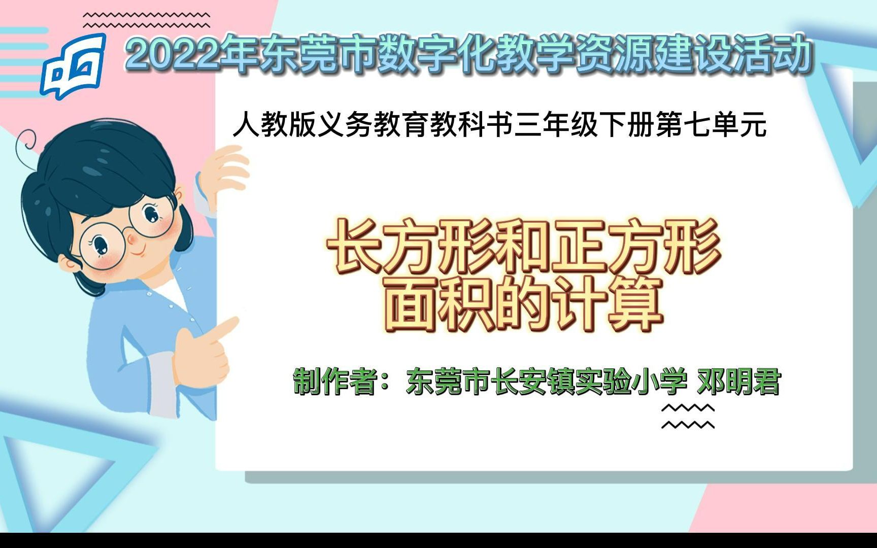 [图]2022年东莞市数字化教学资源建设活动-微课《长方形和正方形面积的计算》