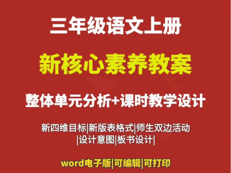 小学语文三年级上册核心素养教案新课标#小学语文三年级上册备课 #小学语文三年级上册教案 #小学语文教学设计哔哩哔哩bilibili