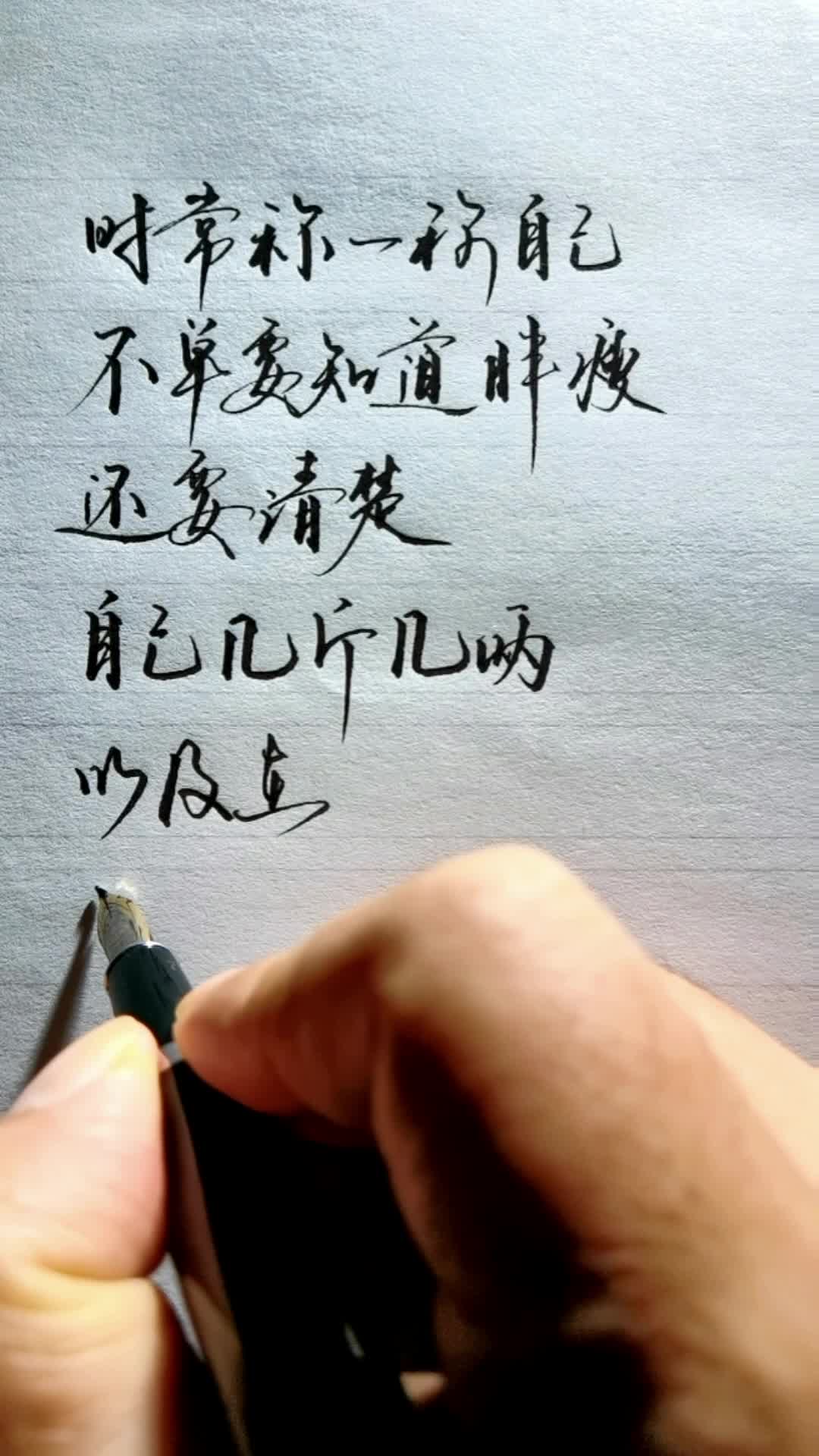 时常称一称自己,不单要知道胖瘦,还要清楚自己几斤几两,以及在别人