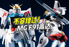 Download Video: 不容错过的经典好胶! MG F91高达【浅评】