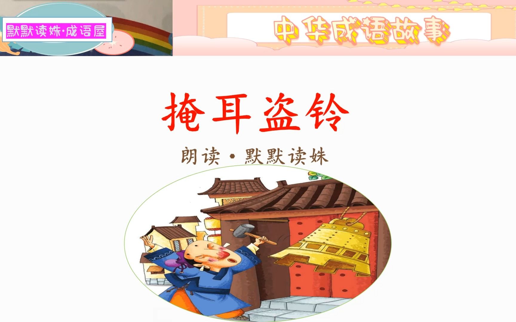 掩耳盗铃造句 B站