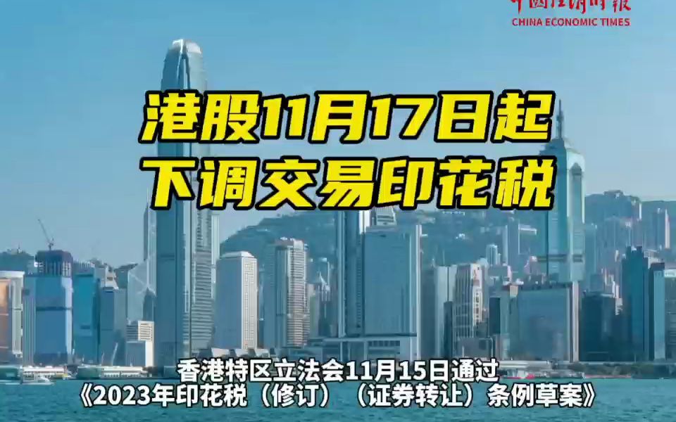 港股11月17日起下调交易印花税(张炜)