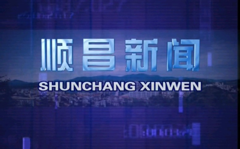 [图]【放送文化】福建南平顺昌县融媒体中心《顺昌新闻》OP/ED（20200909）