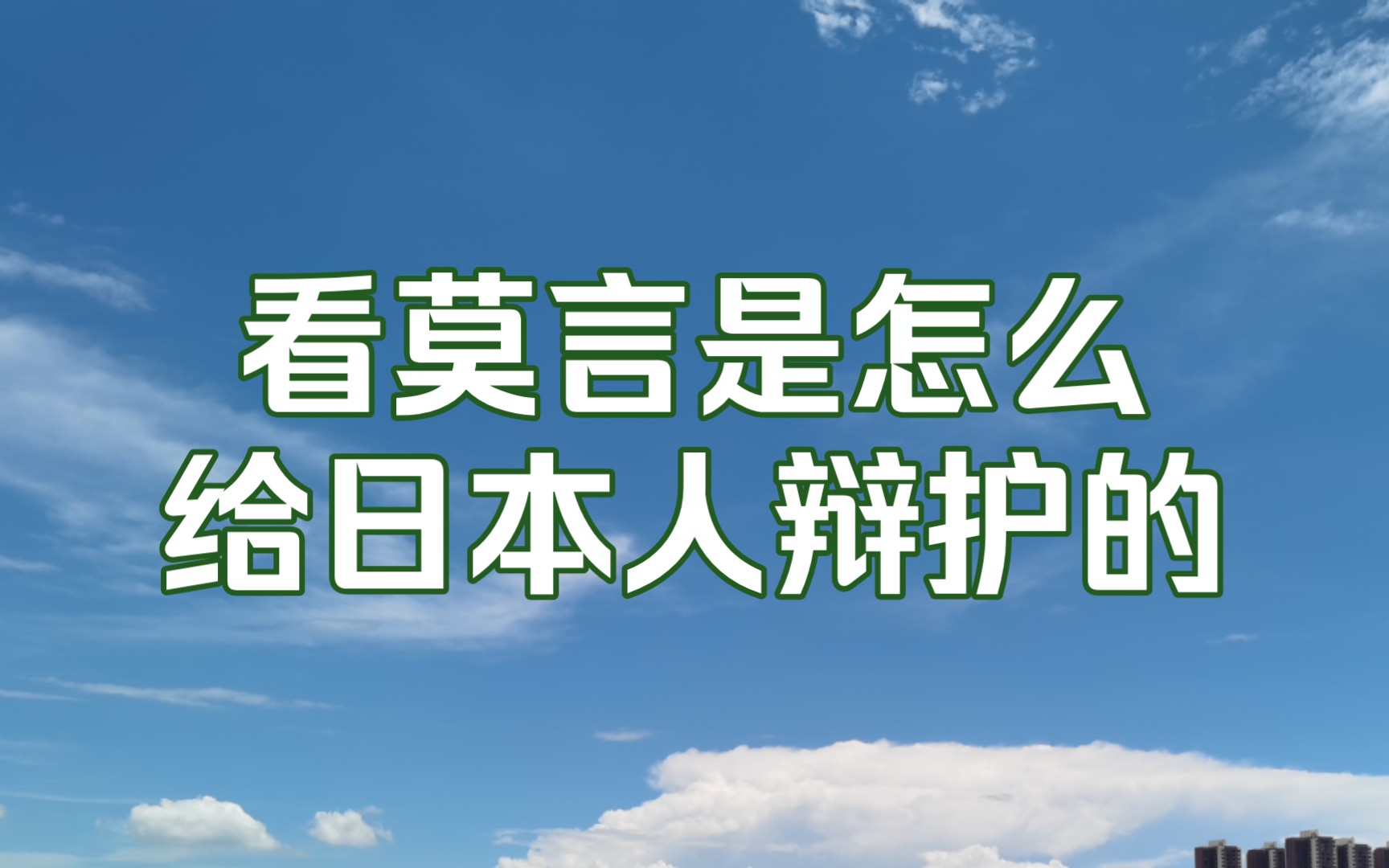 [图]莫言：日本士兵在成为士兵之前，都是善良的老百姓！