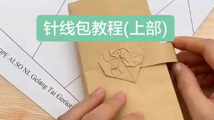 折纸你们要的针线包教程发了详细教程了分两部分啦