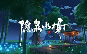 Download Video: 免费复制 | 尘歌壶《隐泉水榭》正序摆放教程（扫冬峰瀑布借景）