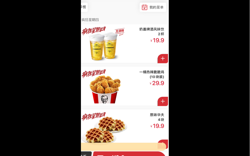 kfc 肯德基 疯狂星期四 葡式蛋挞 热辣脆脆鸡 奶盖啤酒风味饮 鸡翅尖哔哩哔哩bilibili