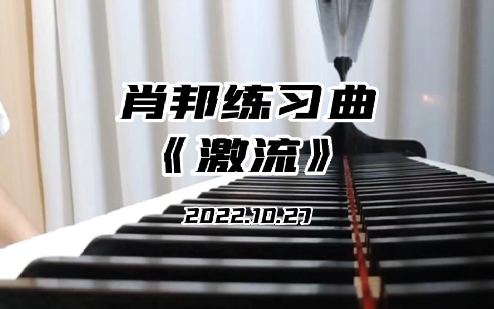 [图]23届艺考生，弹肖邦练习曲《激流》(记录一下我目前的水平，期待一下过段时间后我的进步)