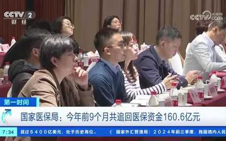 国家医保局:今年前9个月共追回医保资金160.6亿元哔哩哔哩bilibili