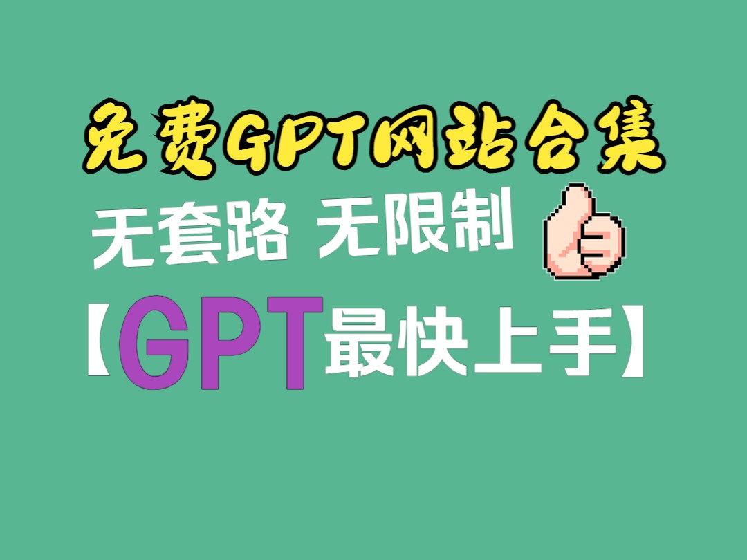 【免费GPT4.0合集】6个免费GPT无限制无需注册网站合集分享(赶紧收藏!)哔哩哔哩bilibili