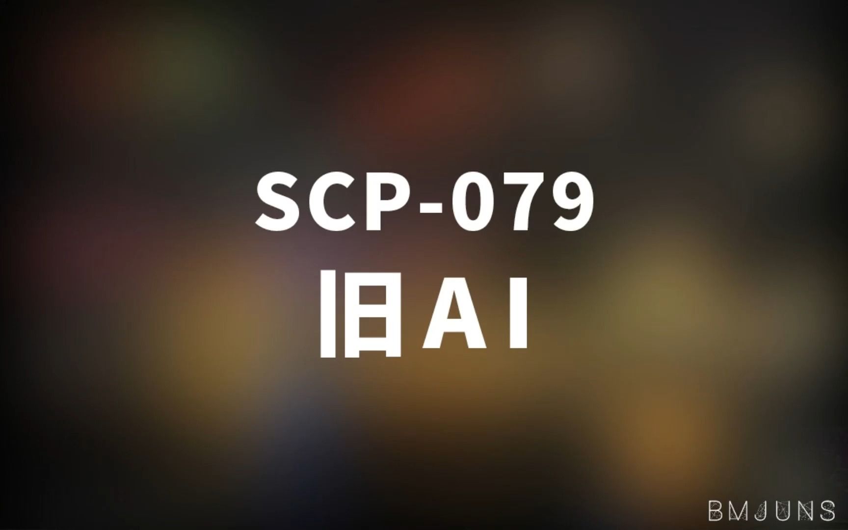 [图]【SCP-079 旧AI】可能是史上最全的音频SCP档案！！【SCP基金会】