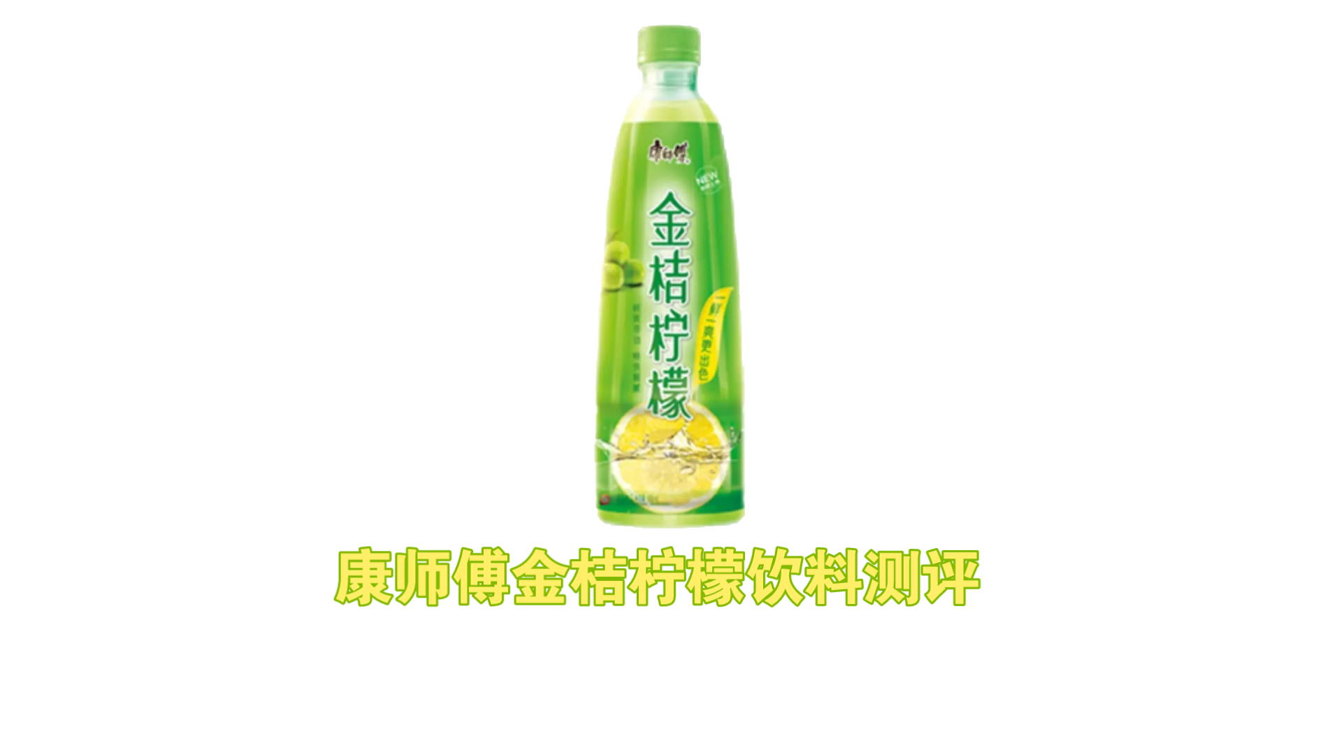 活动作品康师傅金桔柠檬饮料随手测评