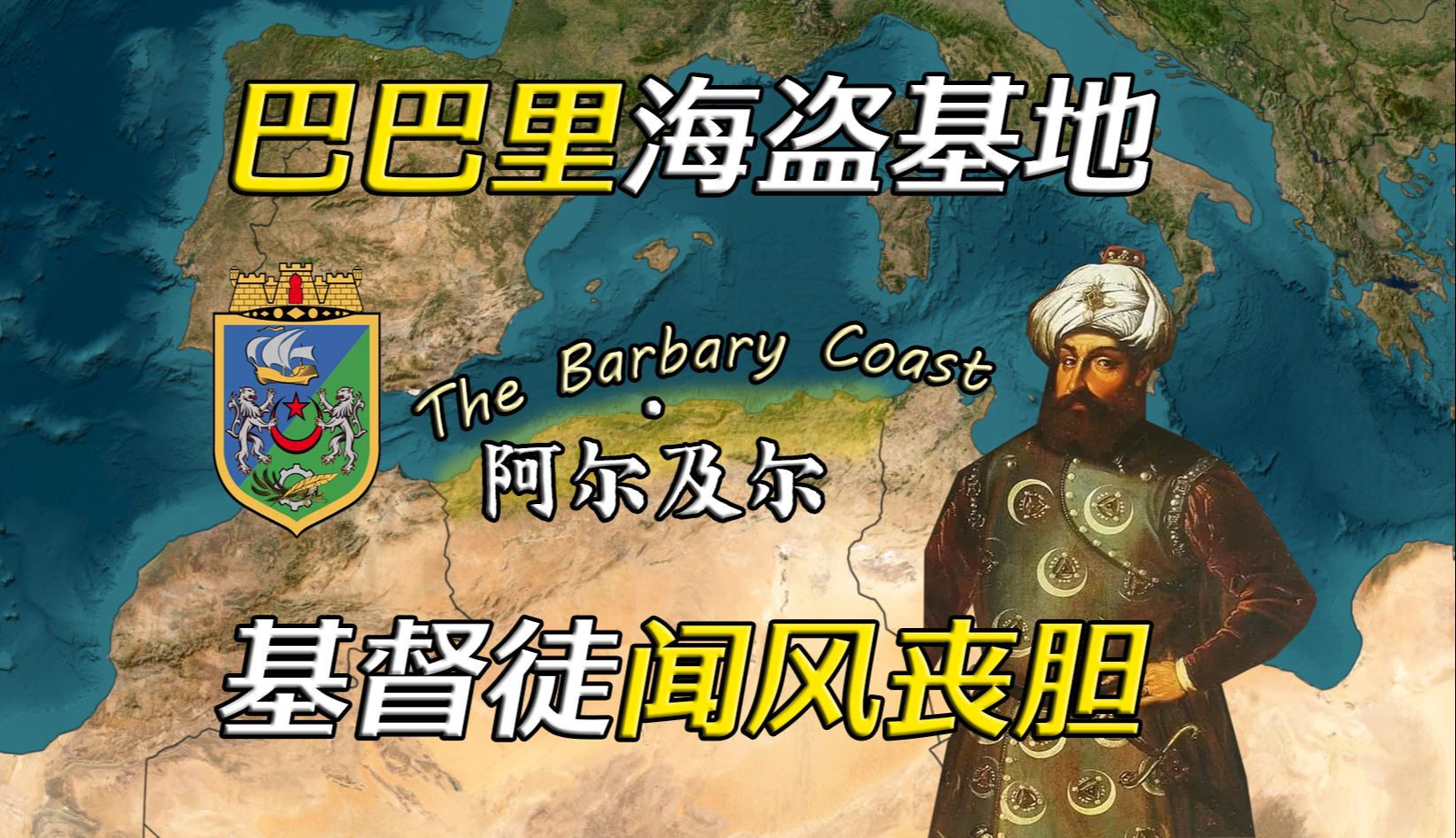 巴巴里海盗之城 法国殖民后花园 阿尔及利亚阿尔及尔【远邦之城171】哔哩哔哩bilibili